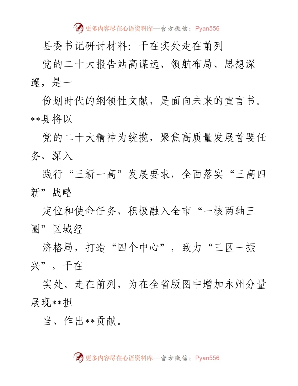 [发言] 县委书记研讨会 - 深入践行党的二十大精神，推动高质量发展新征程.docx_第1页