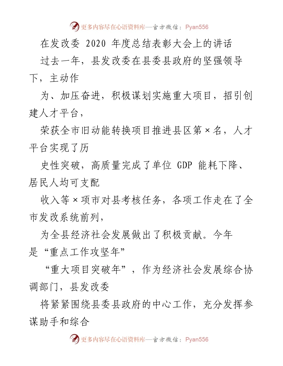 [发言] 发改委年度总结表彰大会 - 发改委2020年度工作总结与未来展望.docx_第1页