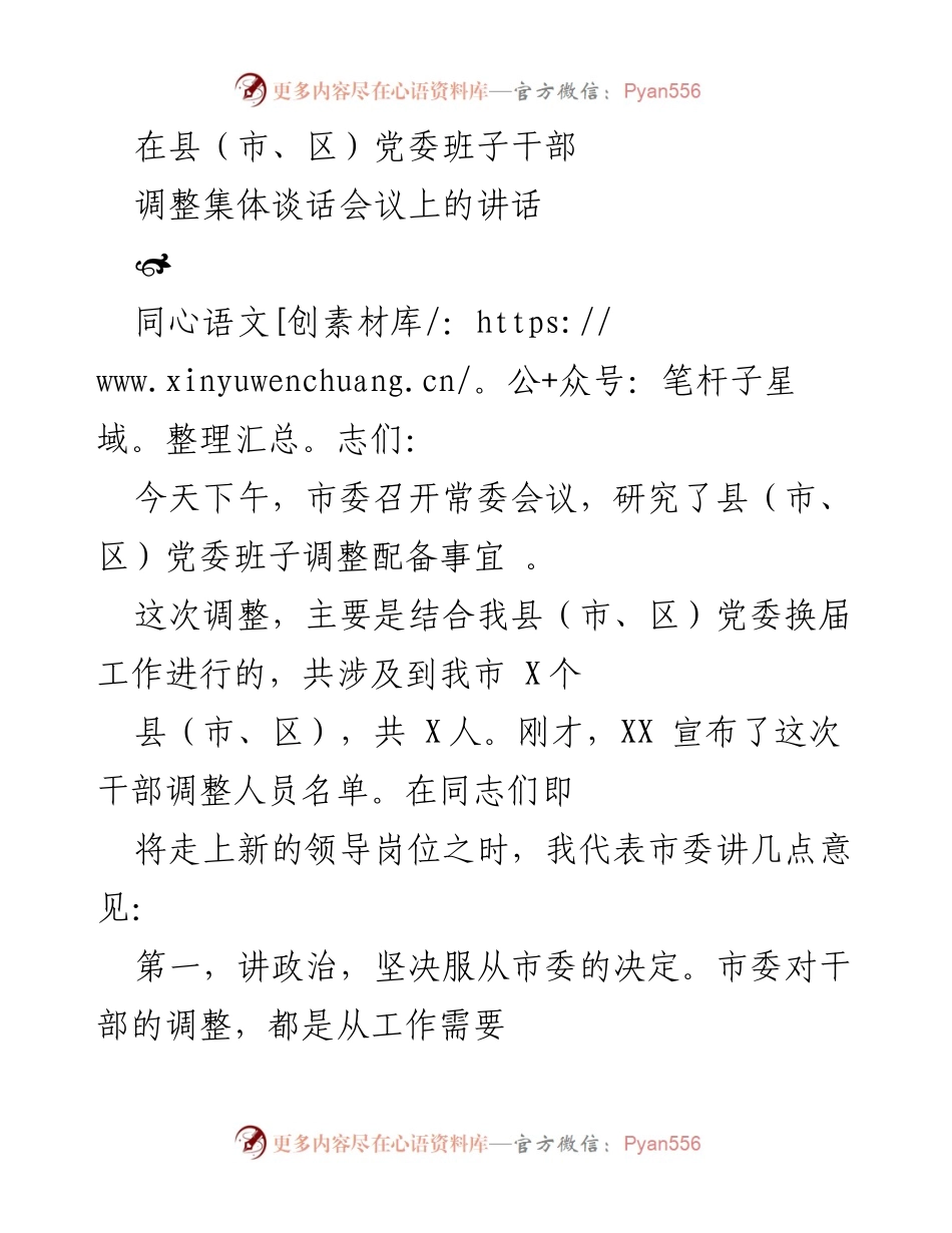 [发言] 县（市、区）党委班子干部调整集体谈话会议 - 加强班子建设，优化干部结构的讲话.docx_第1页