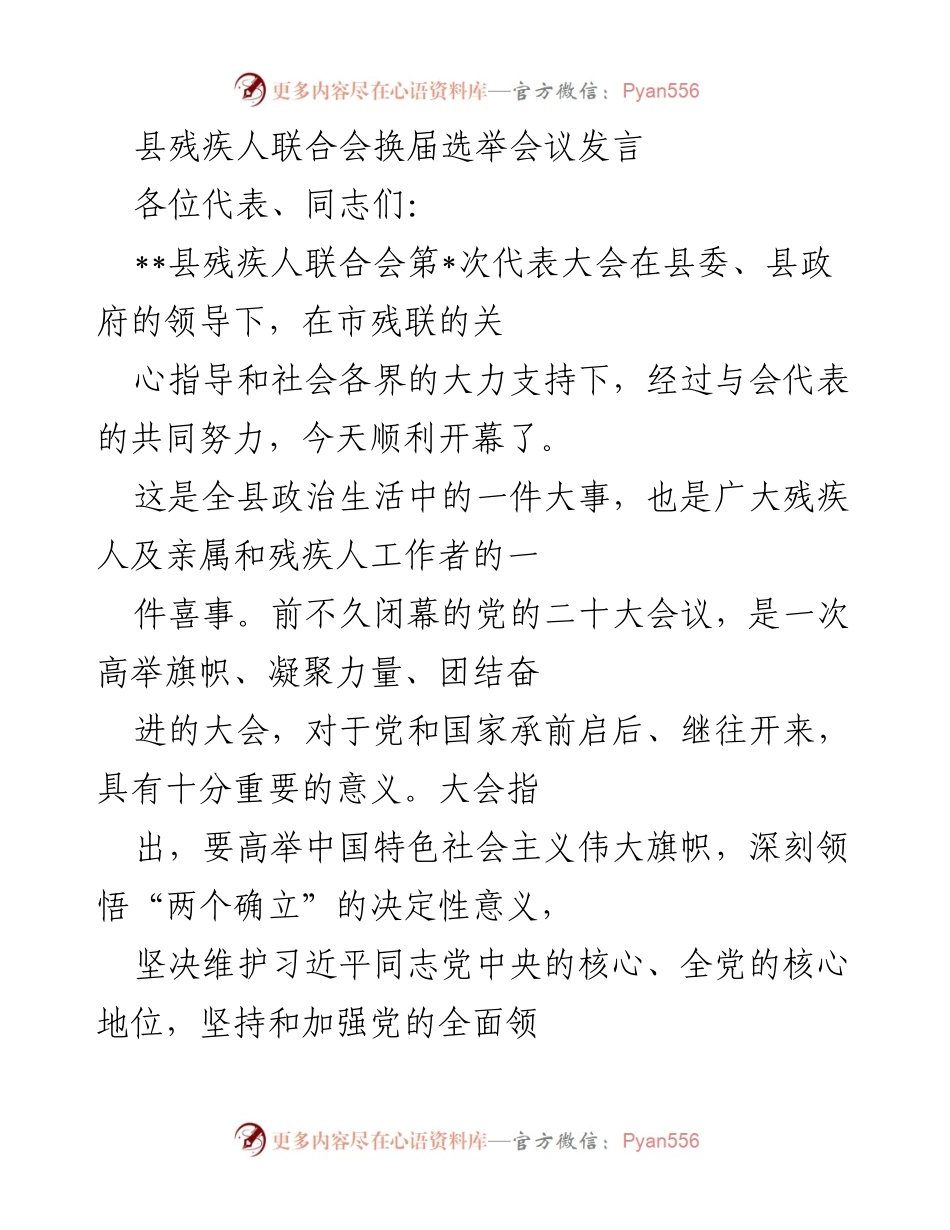 [发言] 县残疾人联合会换届选举会议 - 加快残疾人事业高质量发展，共同谱写新篇章.docx_第1页