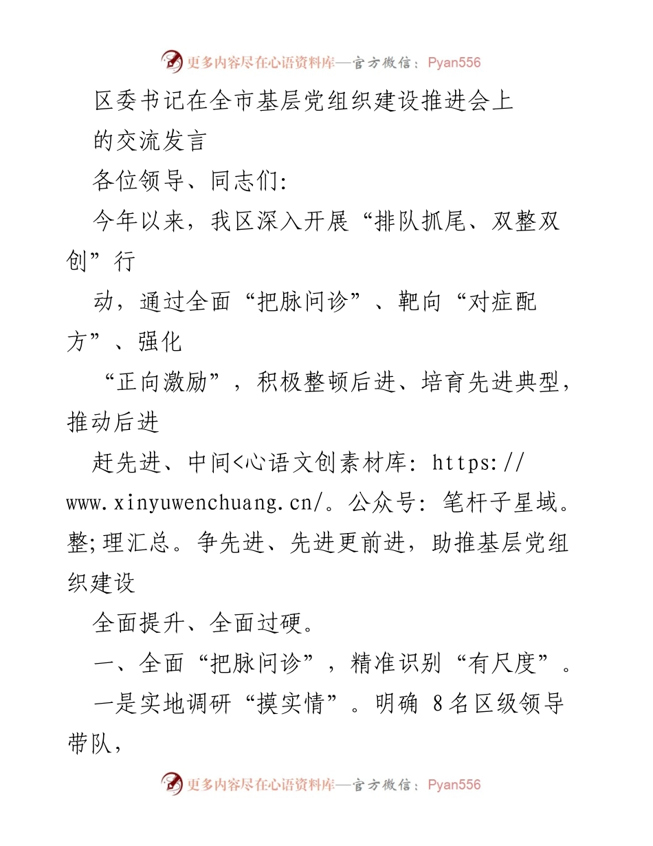 [发言] 基层党组织建设推进会 - 区委书记关于提升基层党组织建设的交流发言.docx_第1页