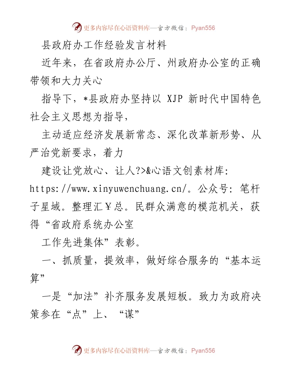 [发言] 县政府办工作经验分享 - 提升服务质量与决策水平的经验总结.docx_第1页