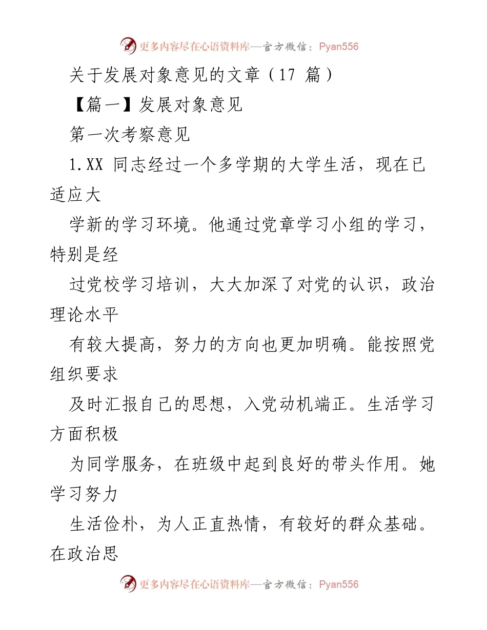 [发言] 发展对象考察 - XX同志发展对象考察意见总结.docx_第1页