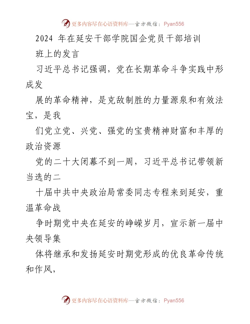 [发言] 培训班 - 弘扬延安精神，推动国企党建高质量发展.docx_第1页