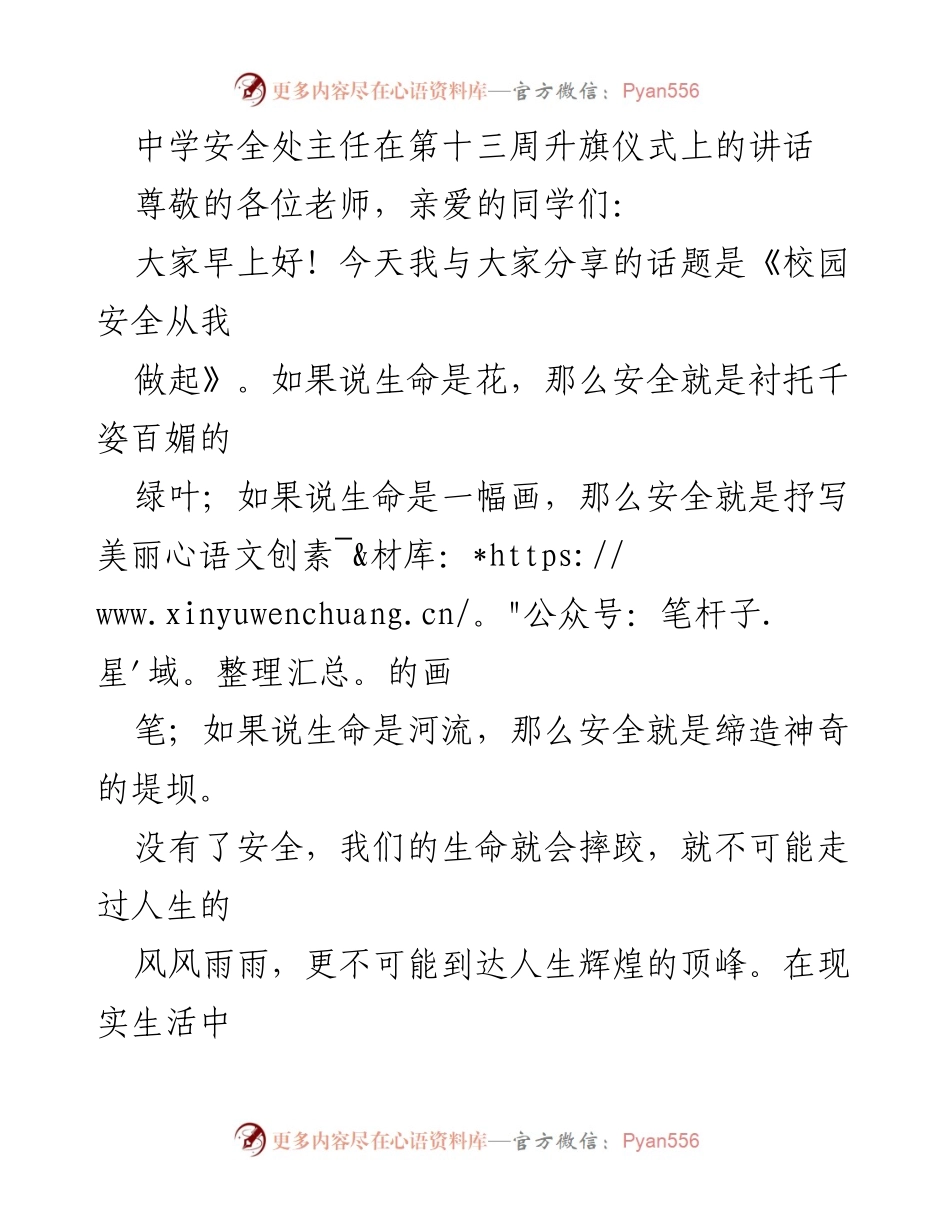 [发言] 升旗仪式 - 校园安全，从我做起.docx_第1页