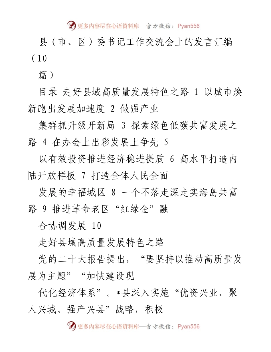 [发言] 县（市、区）委书记工作交流会 - 推动县域高质量发展的探索与实践.docx_第1页