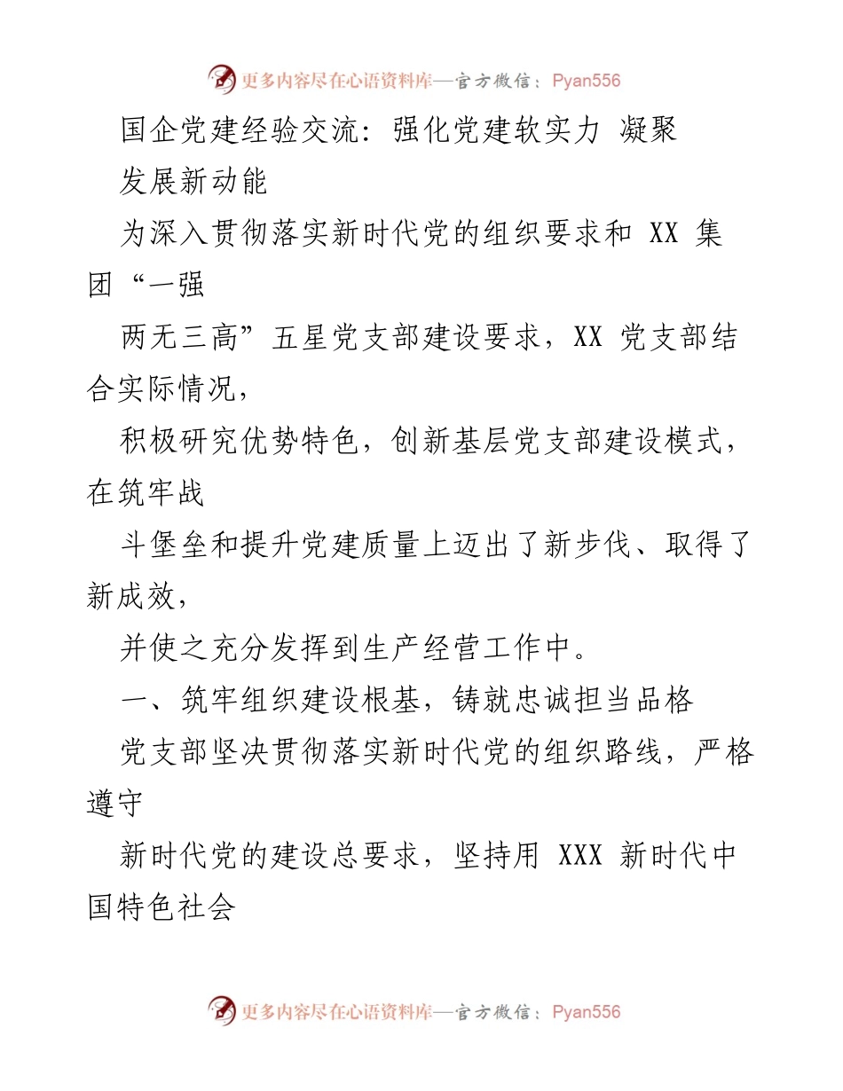 [发言] 国企党建经验交流会 - 强化党建软实力，凝聚发展新动能.docx_第1页