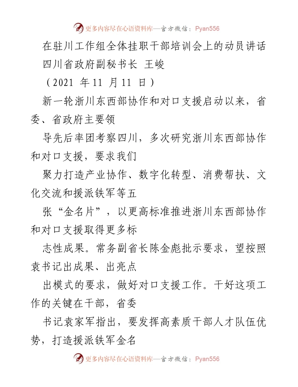 [发言] 培训会 - 加强干部队伍建设，推动浙川东西部协作与对口支援.docx_第1页