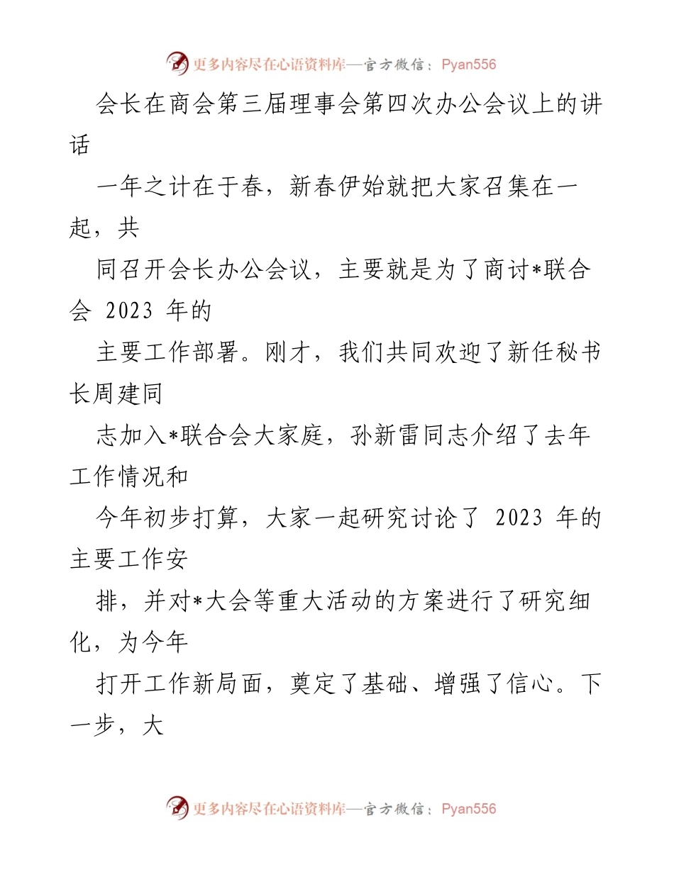 [发言] 商会第三届理事会第四次办公会议 - 会长讲话：2023年工作部署与党建引领.docx_第1页