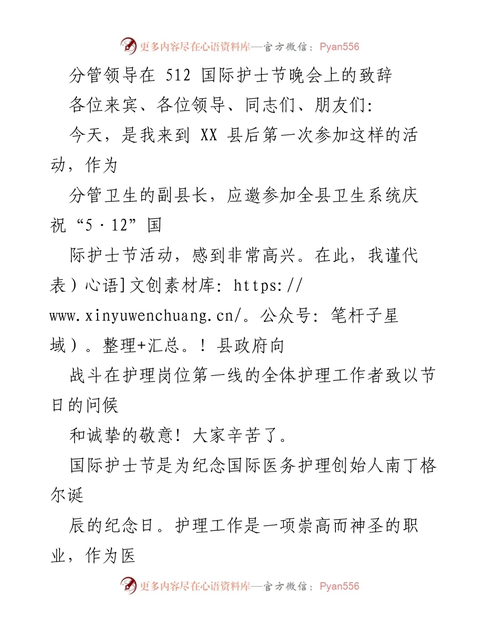 [发言] 国际护士节晚会 - 致敬护理工作者，弘扬南丁格尔精神.docx_第1页