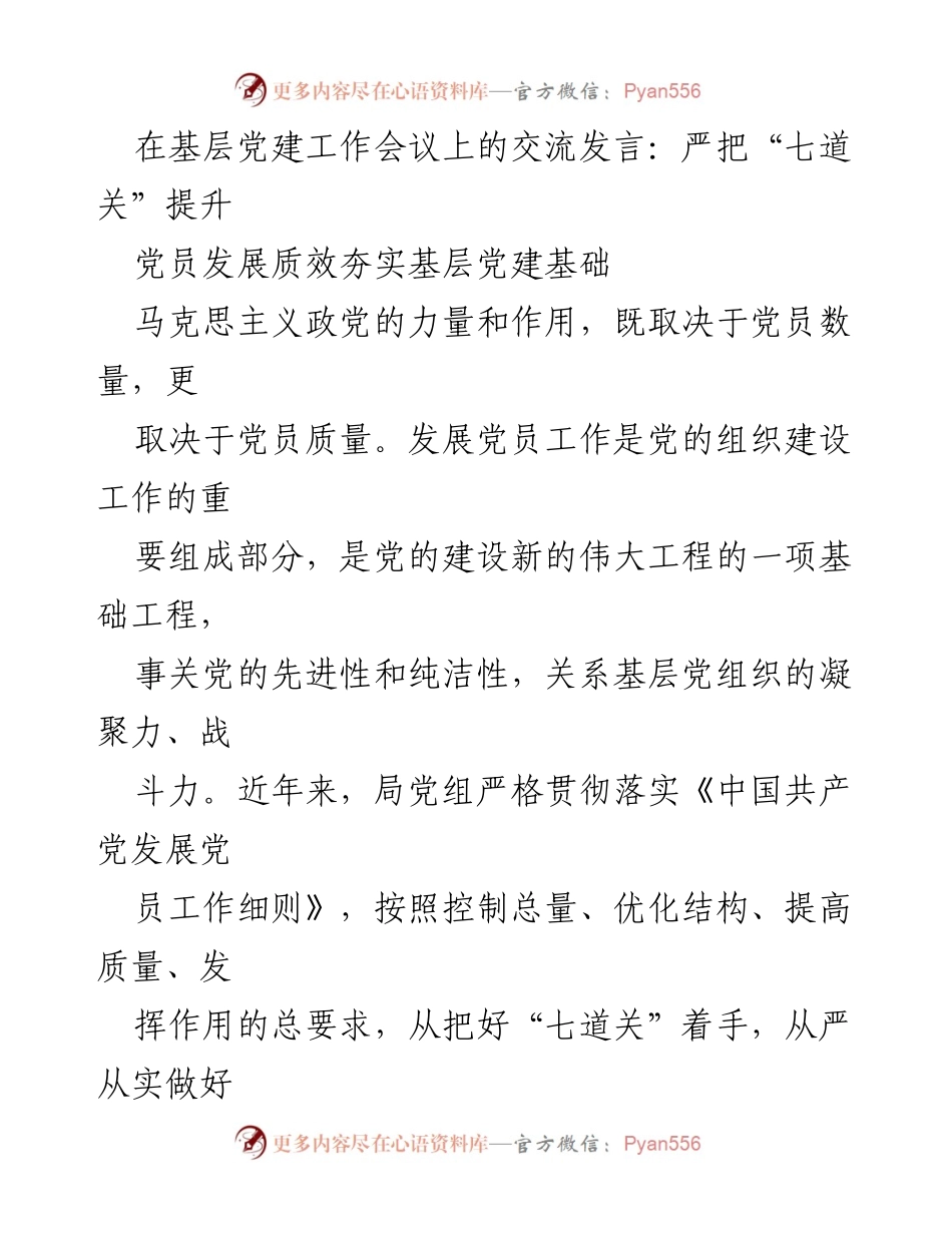 [发言] 基层党建工作会议 - 严把“七道关”提升党员发展质效.docx_第1页