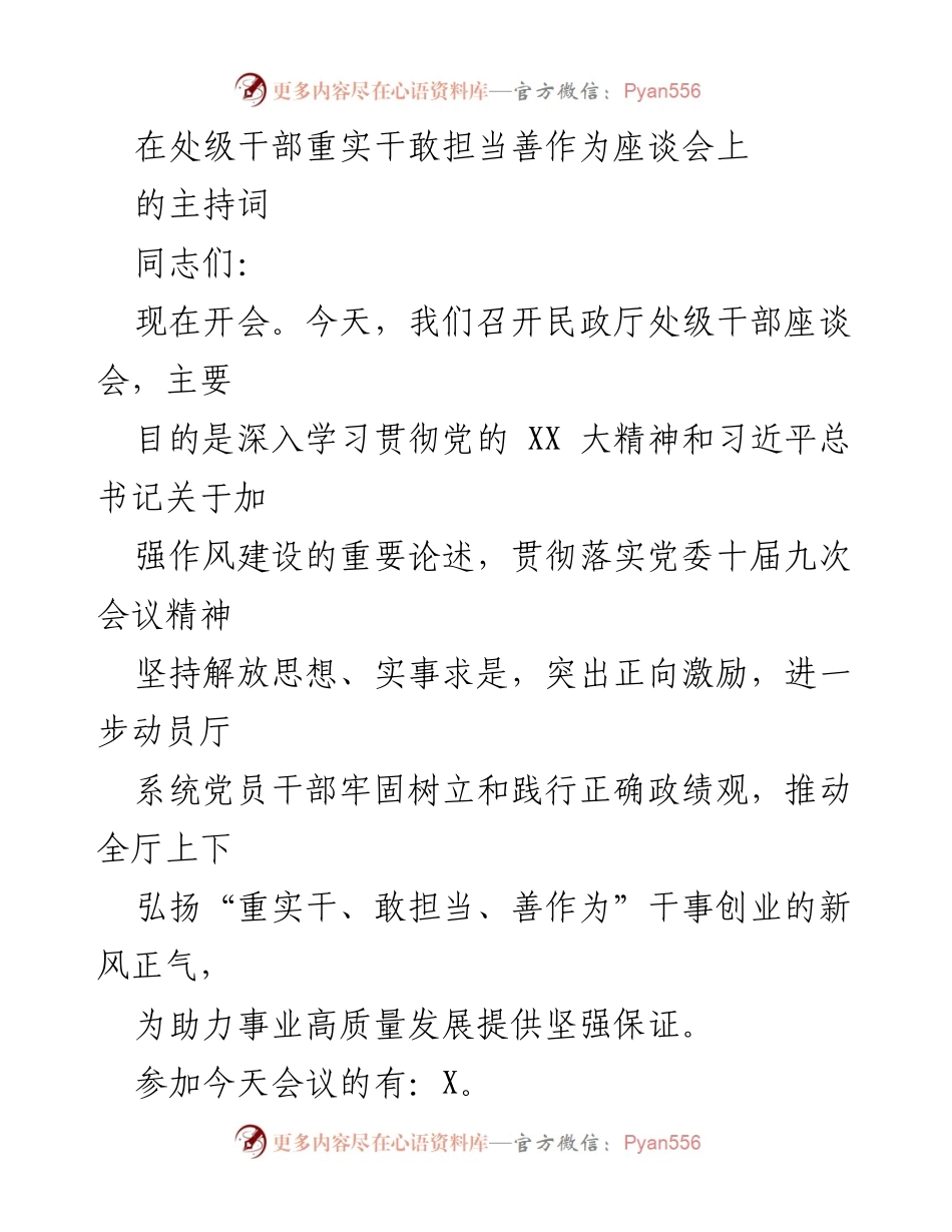 [发言] 处级干部座谈会 - 强调“重实干、敢担当、善作为”精神推动高质量发展.docx_第1页