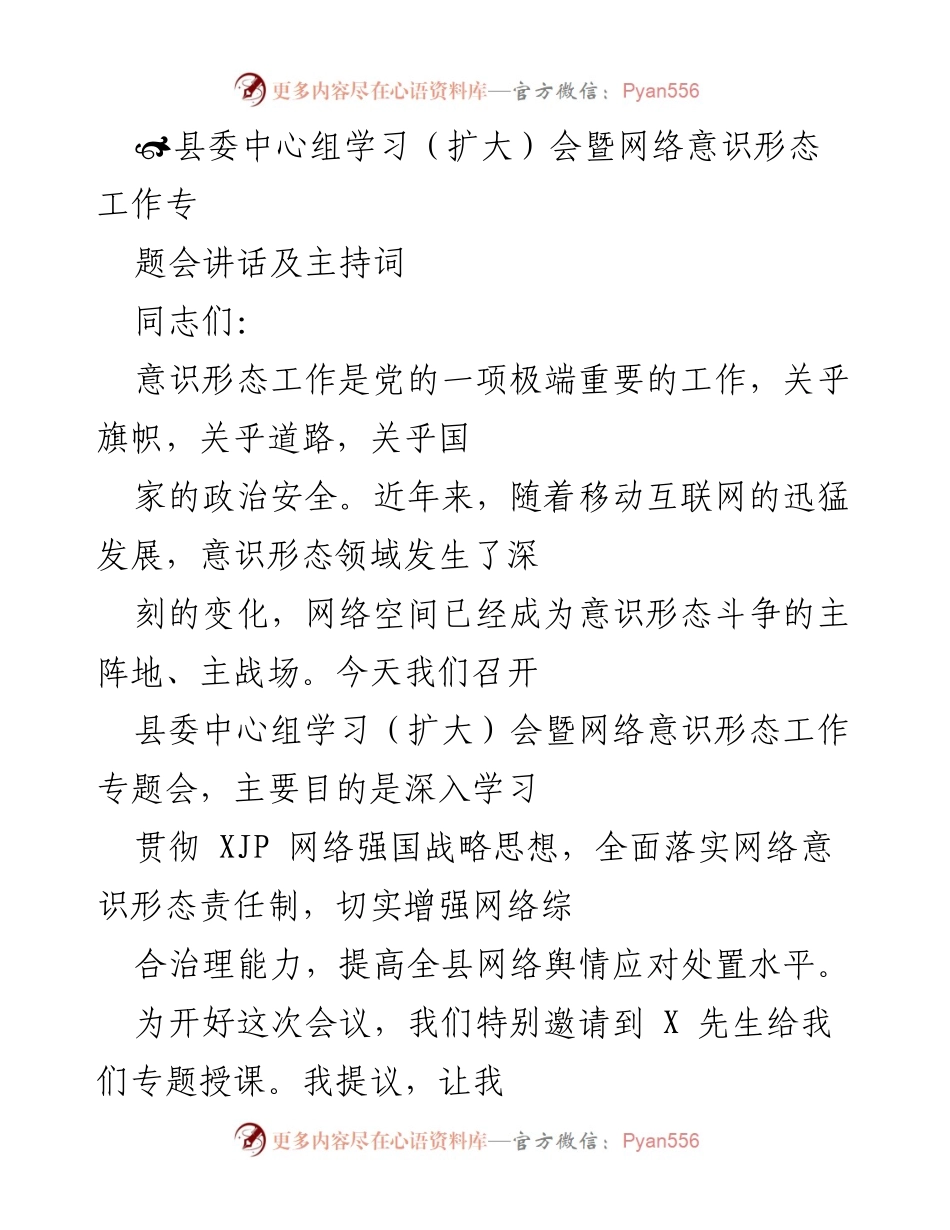 [发言] 县委中心组学习（扩大）会 - 加强网络意识形态工作，提升舆情应对能力.docx_第1页
