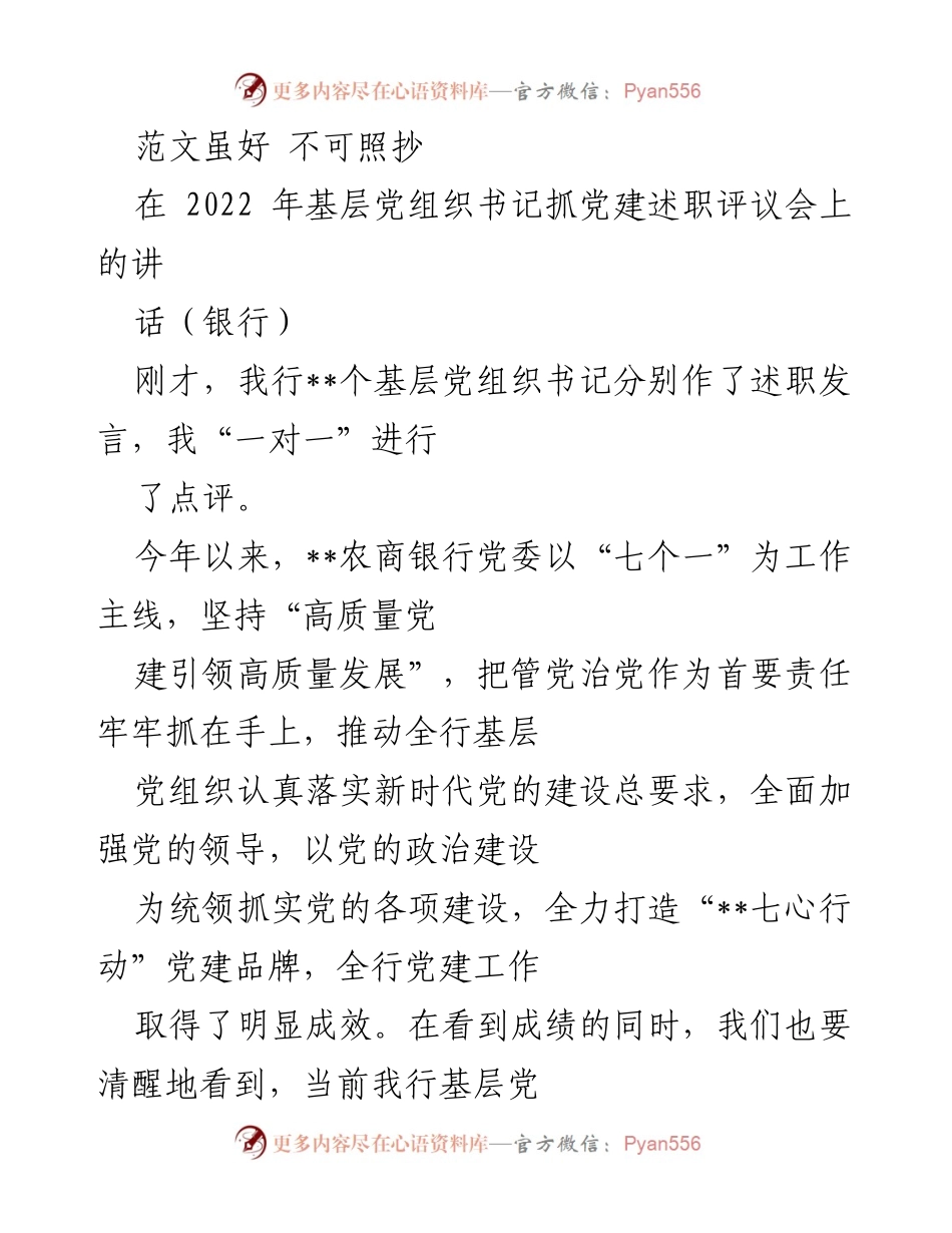 [发言] 基层党组织书记抓党建述职评议会 - 加强基层党建工作，提升政治领导力与组织力.docx_第1页