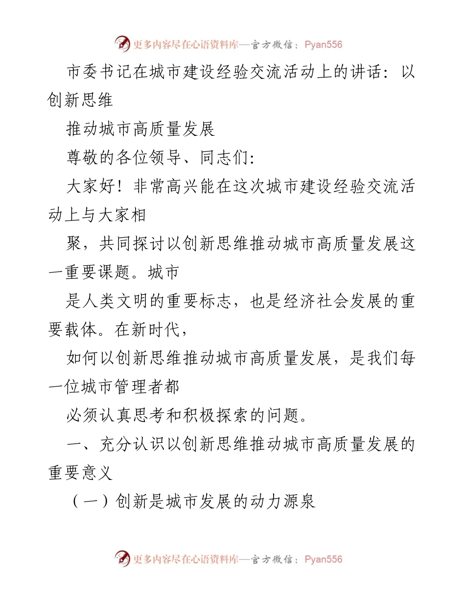 [发言] 城市建设经验交流活动 - 以创新思维推动城市高质量发展的重要性与实践探索.docx_第1页