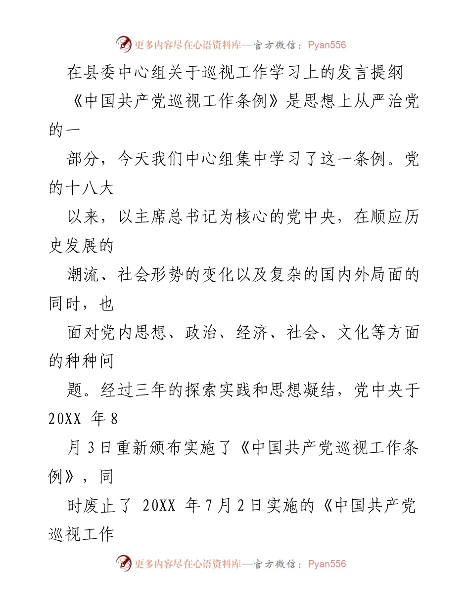 [发言] 县委中心组 - 深化巡视工作的重要性与体会.docx_第1页