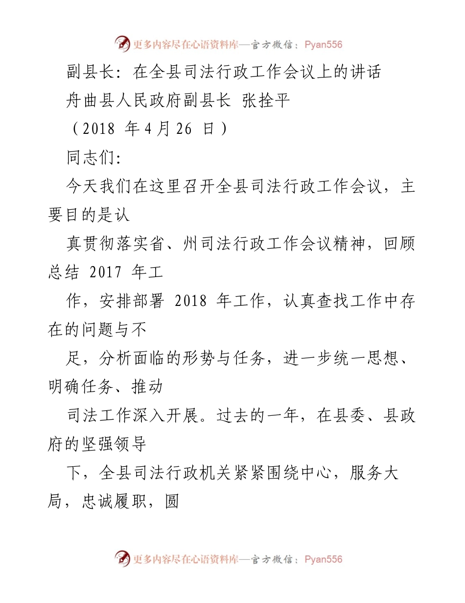[发言] 司法行政工作会议 - 强化司法行政工作，服务经济社会发展.docx_第1页