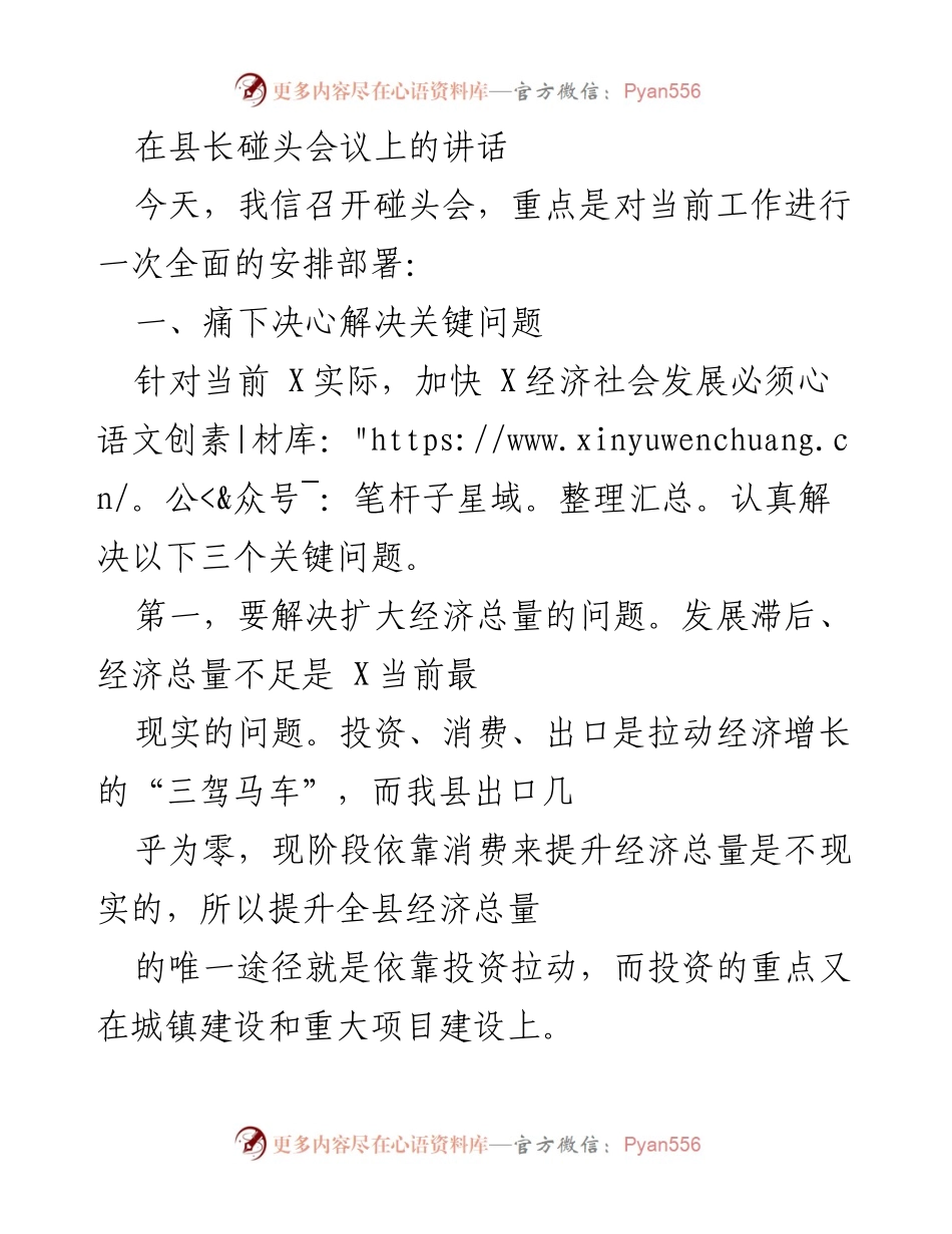[发言] 县长碰头会议 - 加快经济社会发展：解决关键问题的部署讲话.docx_第1页