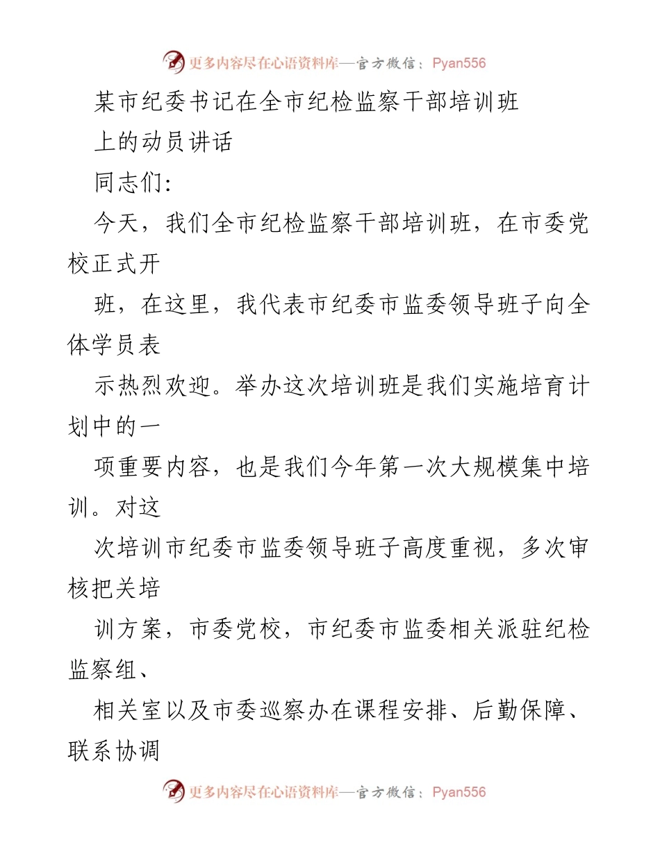 [发言] 培训班 - 强调学习的重要性，提升纪检监察干部素养.docx_第1页