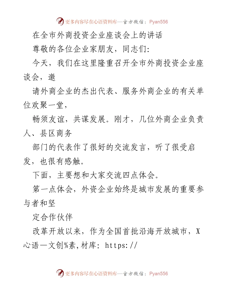 [发言] 外商投资企业座谈会 - 外资企业助力城市发展的重要性与未来展望.docx_第1页