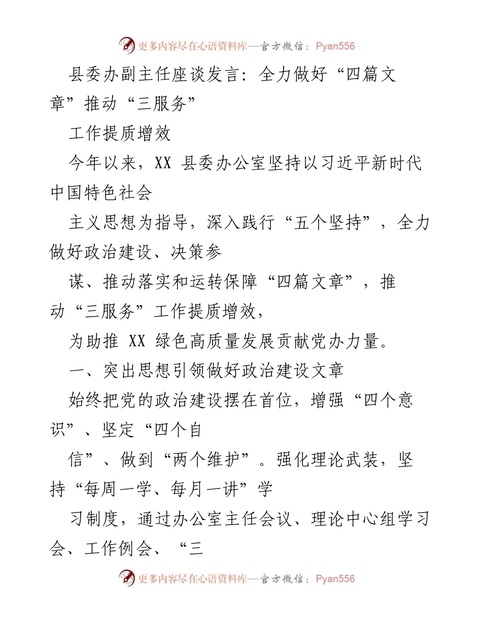 [发言] 县委办座谈会 - 推动“三服务”工作提质增效的实践与思考.docx_第1页