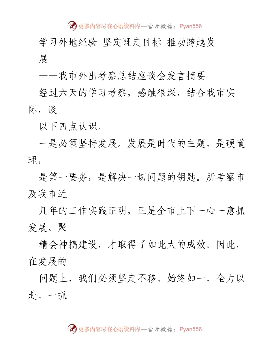 [发言] 外出考察总结座谈会 - 坚定发展信念，推动产业规划与干部队伍建设.docx_第1页