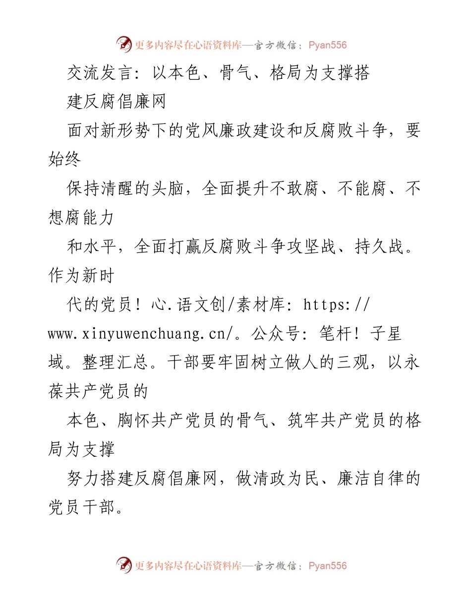 [发言] 反腐倡廉建设会议 - 以本色、骨气、格局为支撑构建反腐倡廉网络.docx_第1页
