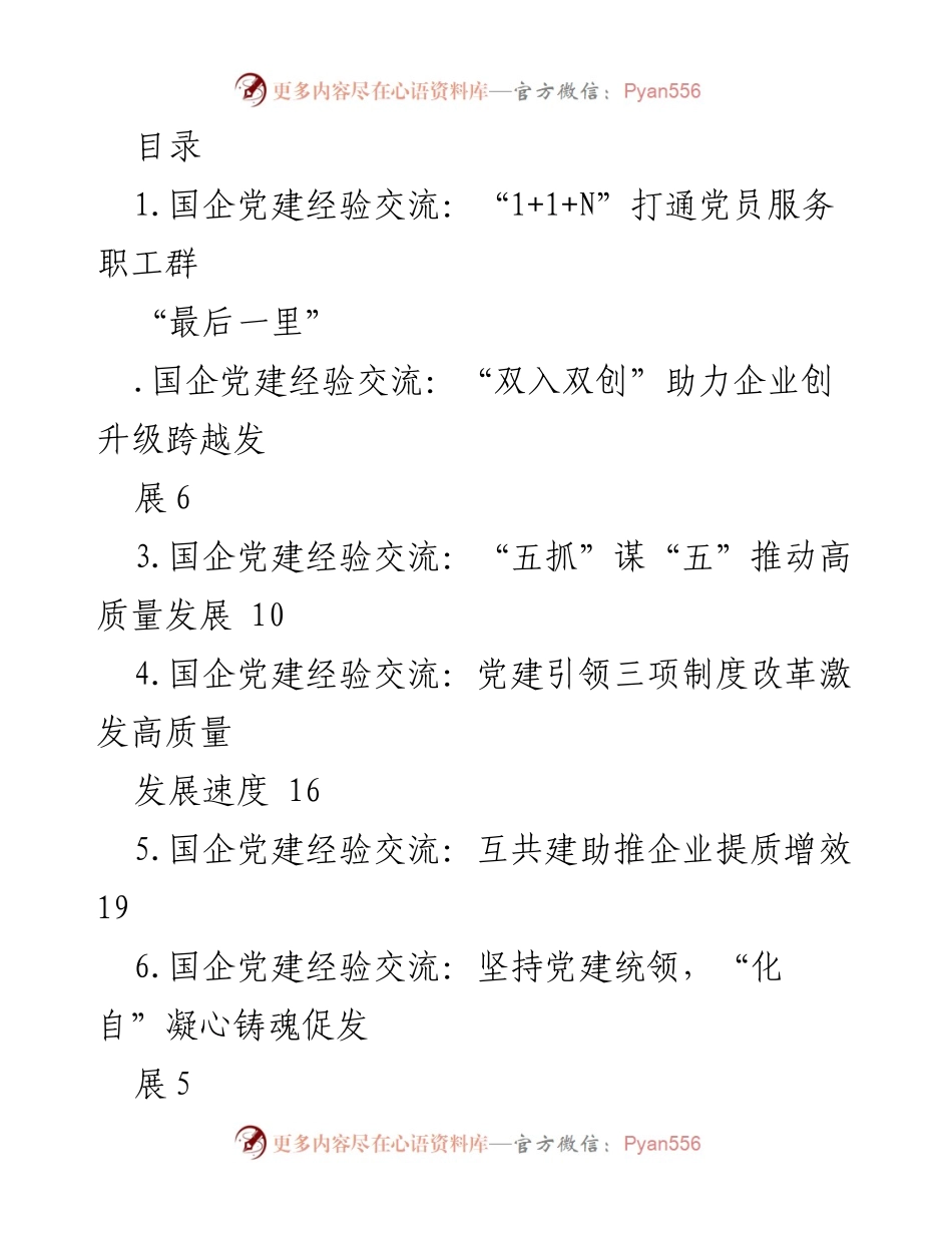 [发言] 国企党建经验交流：构建全覆盖党员服务职工群的长效机制.docx_第1页