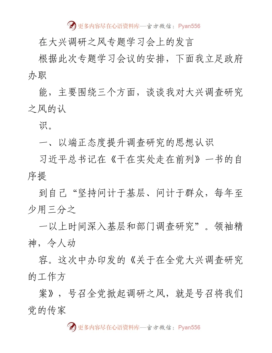[发言] 大兴调研之风专题学习会 - 提升调查研究思想认识的路径探讨.docx_第1页