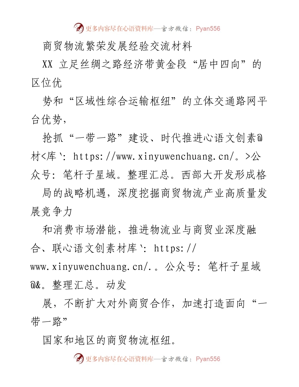 [发言] 商贸物流经验交流会 - 加速商贸物流融合，打造“一带一路”枢纽.docx_第1页