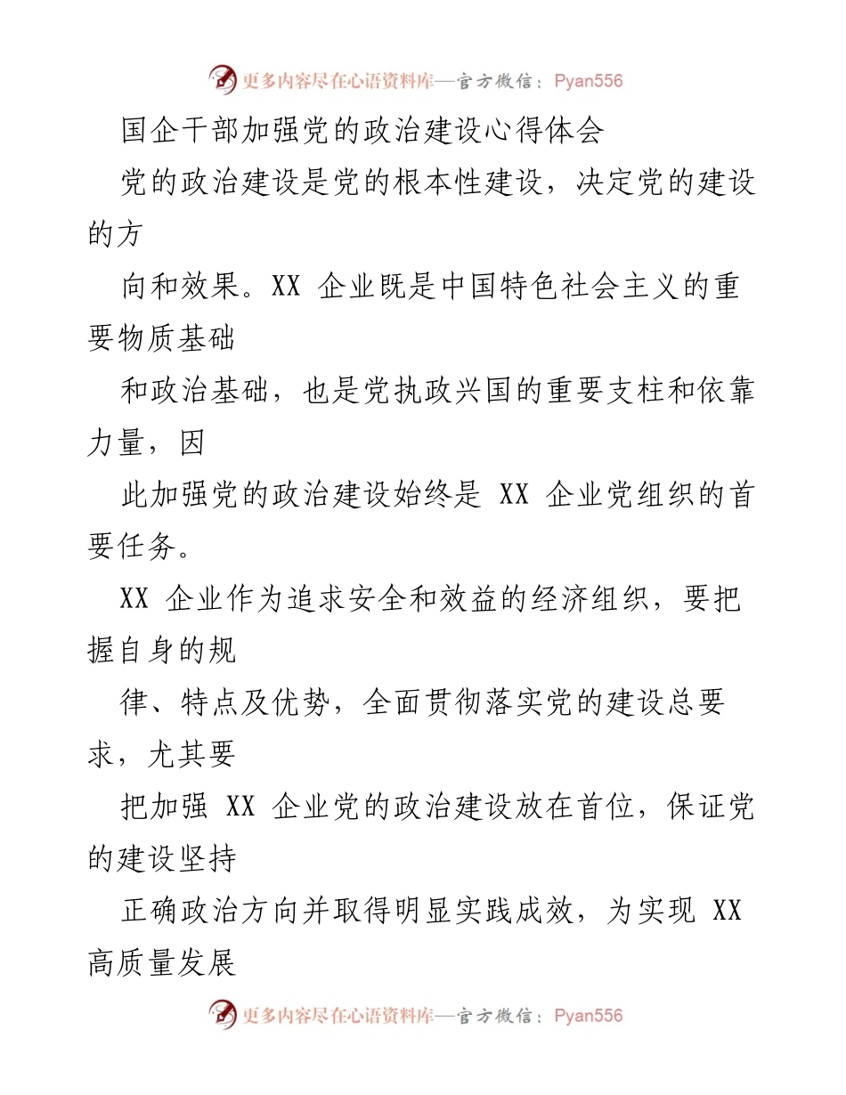 [发言] 国企干部政治建设心得分享 - 加强党的政治建设，推动高质量发展.docx_第1页