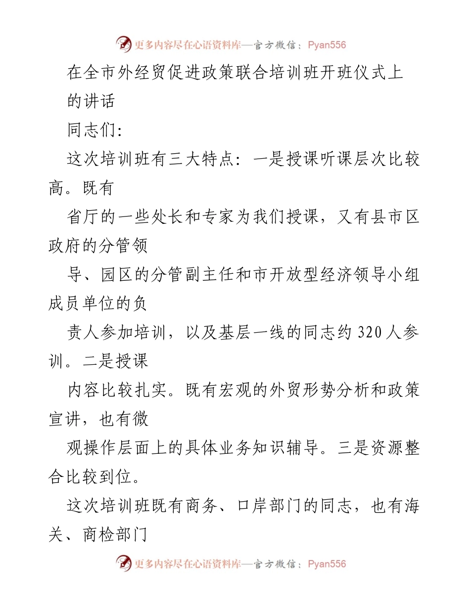 [发言] 培训班开班仪式 - 强化外经贸思维，抓住发展机遇.docx_第1页