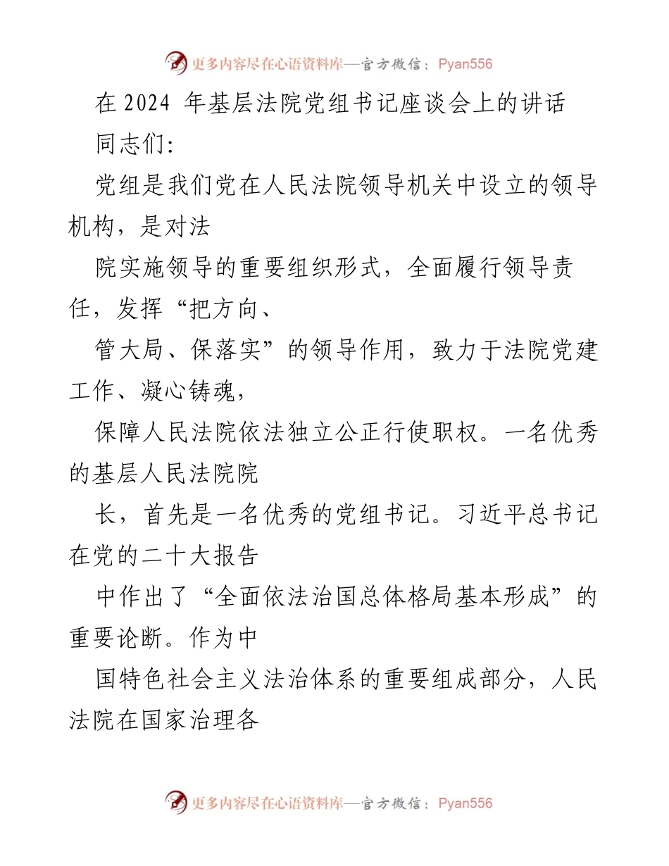 [发言] 基层法院党组书记座谈会 - 加强基层法院党组书记队伍建设的几点意见.docx_第1页