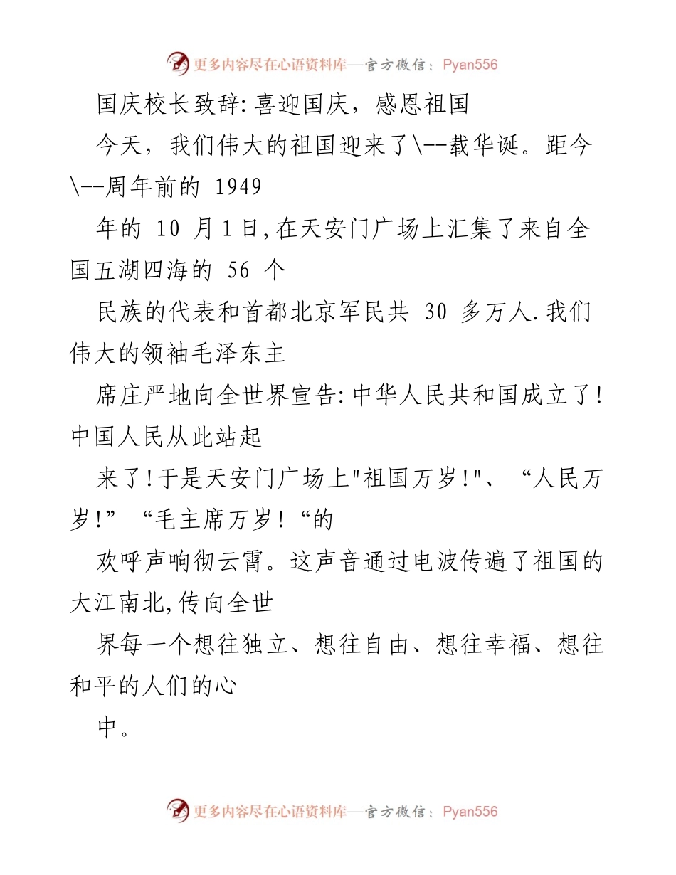 [发言] 国庆庆祝活动 - 国庆校长致辞：喜迎华诞，感恩祖国.docx_第1页