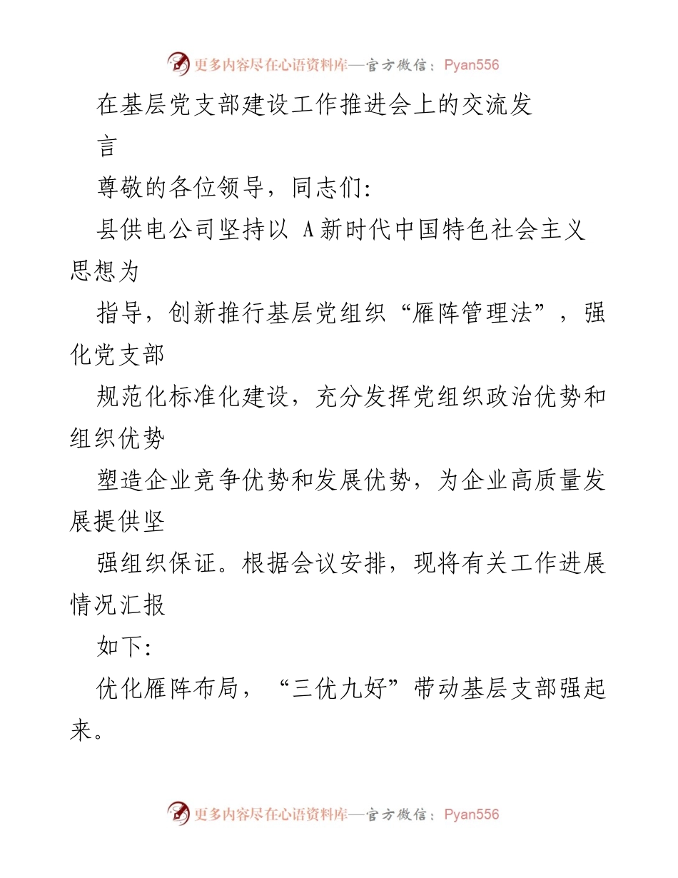 [发言] 基层党支部建设工作推进会 - 基层党组织“雁阵管理法”推动企业高质量发展.docx_第1页