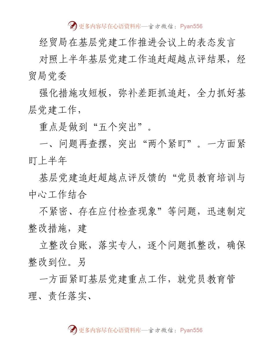 [发言] 基层党建工作推进会议 - 加强基层党建工作的措施与责任落实.docx_第1页