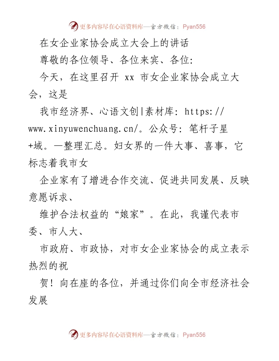 [发言] 女企业家协会成立大会 - 女企业家协会成立的重要性与发展期望.docx_第1页