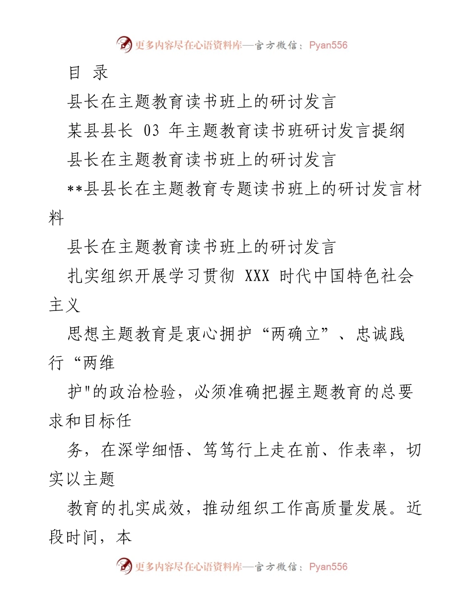 [发言] 县长在主题教育读书班上的研讨发言总结.docx_第1页