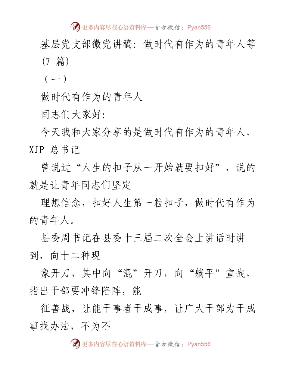 [发言] 基层党支部会议 - 做时代有作为的青年干部.docx_第1页