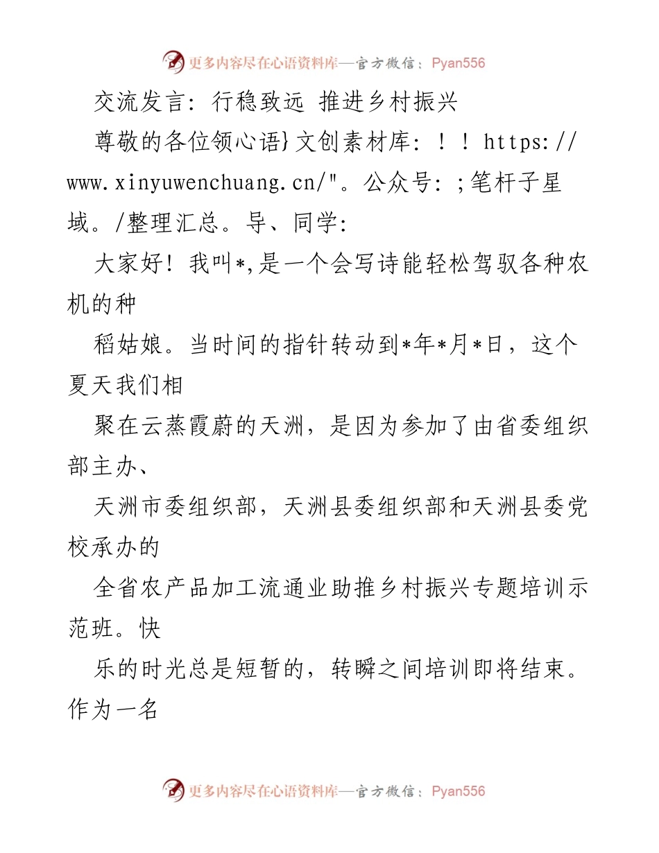 [发言] 培训班结业典礼 - 行稳致远，共筑乡村振兴新篇.docx_第1页
