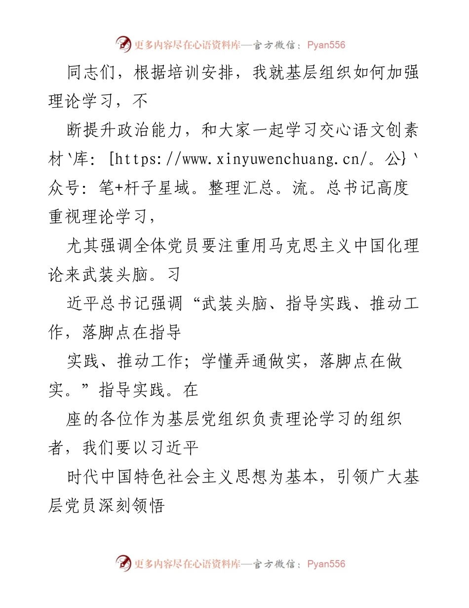 [发言] 培训交流会 - 加强基层组织理论学习的重要性与实践指导.docx_第1页