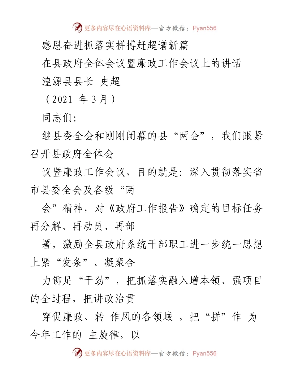 [发言] 县政府全体会议暨廉政工作会议 - 感恩奋进，抓落实，拼搏赶超，谱写新篇.docx_第1页