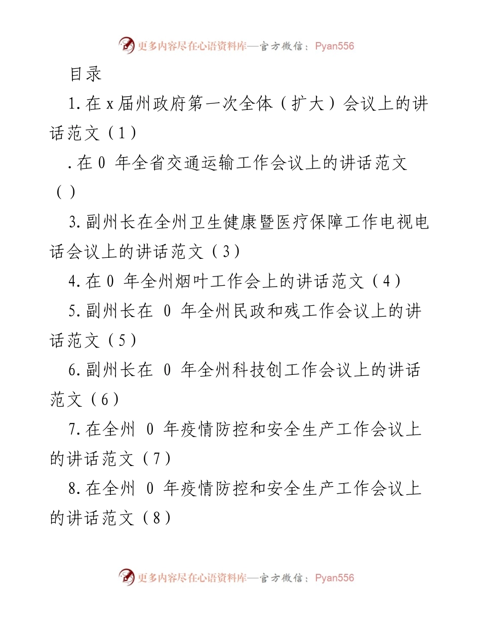 [发言] 在州人民政府第一次全体（扩大）会议上的讲话范文.docx_第1页
