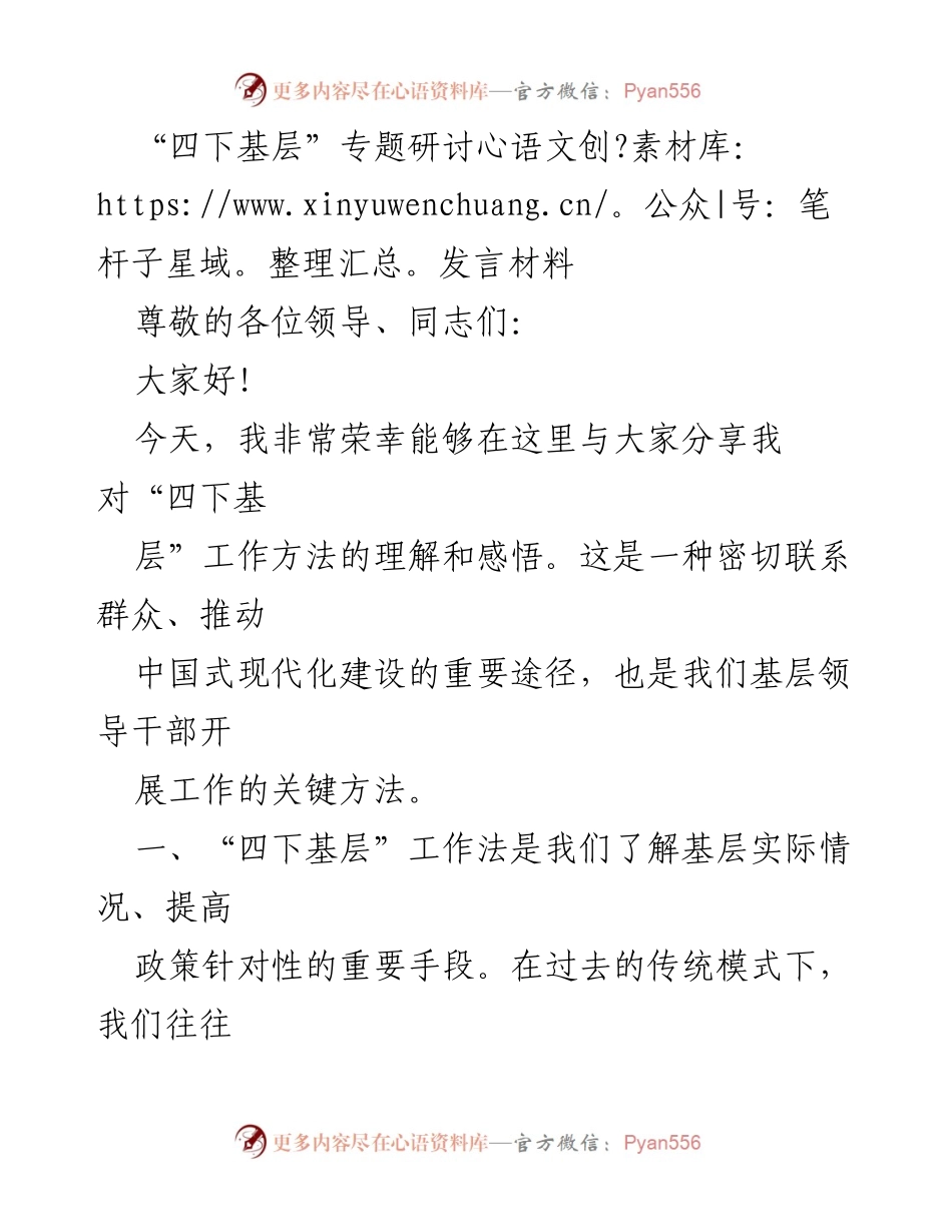 [发言] 四下基层专题研讨会 - 深入基层，共建现代化：探讨“四下基层”工作法的重要性.docx_第1页