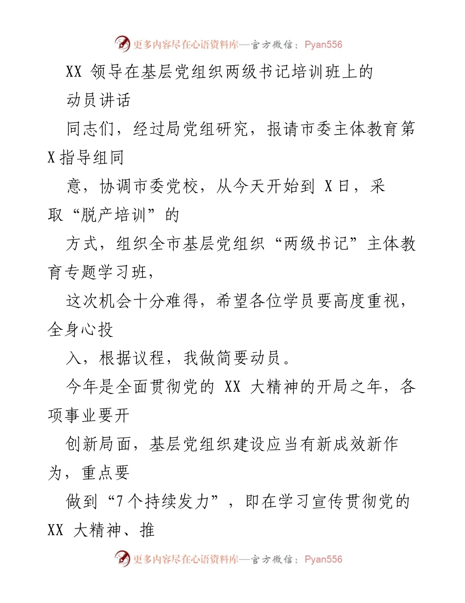[发言] 基层党组织培训班 - 加强基层党组织建设，提升政治能力的动员讲话.docx_第1页