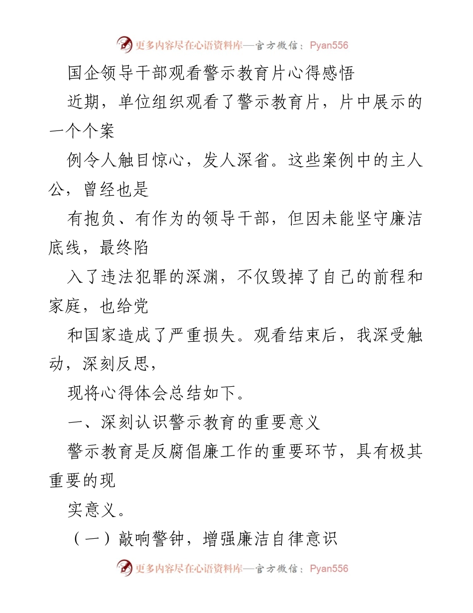 [发言] 国企警示教育活动 - 深刻反思警示教育片带来的教训与启示.docx_第1页