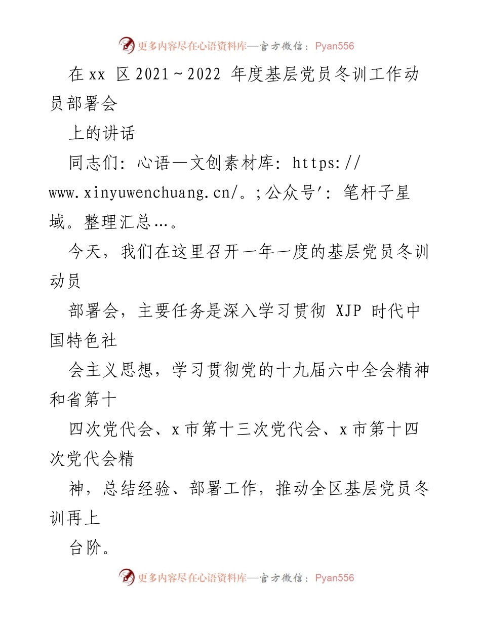 [发言] 基层党员冬训工作动员部署会 - 加强基层党员冬训工作的重要性与任务部署.docx_第1页