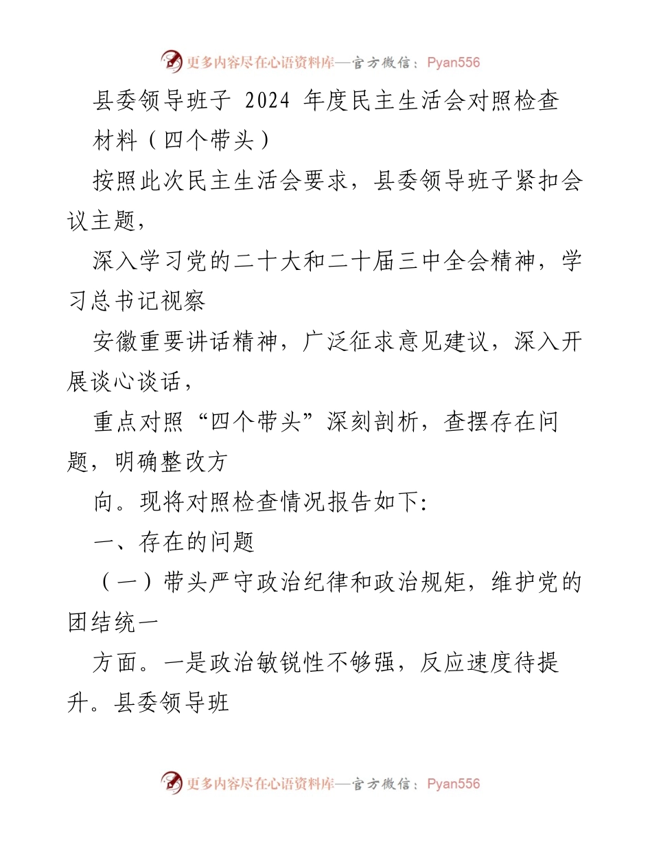 [发言] 县委领导班子 2024 年度民主生活会 - 县委领导班子对照检查报告及整改措施.docx_第1页