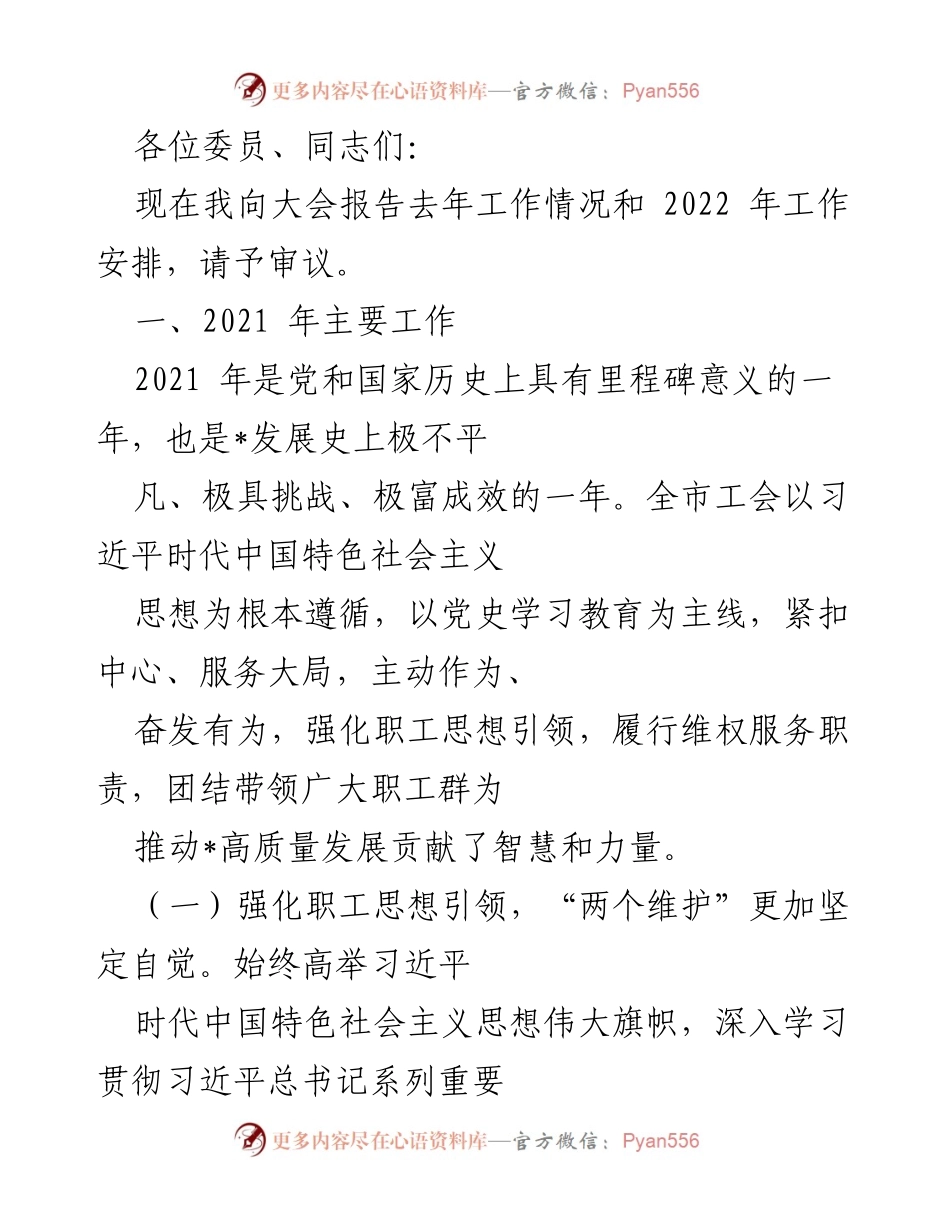 [发言] 大会 - 2021年工会工作总结与2022年工作安排报告.docx_第1页