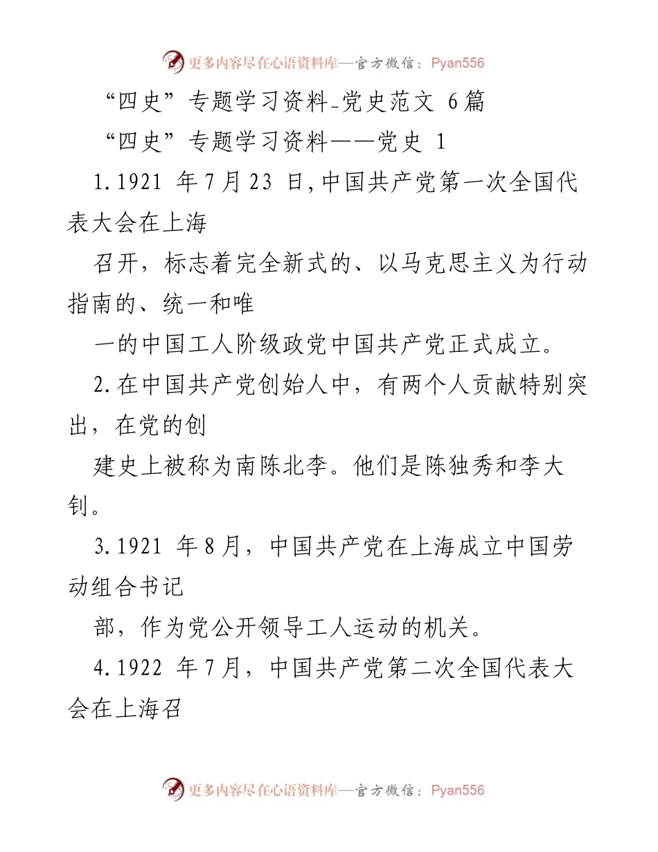 [发言] 四史专题学习会 - “四史”学习的重要性与中国共产党成立历程解析.docx_第1页